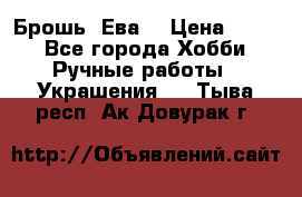 Брошь “Ева“ › Цена ­ 430 - Все города Хобби. Ручные работы » Украшения   . Тыва респ.,Ак-Довурак г.